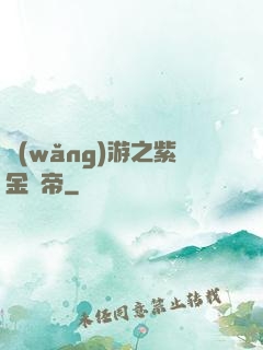 網(wǎng)游之紫金龍帝