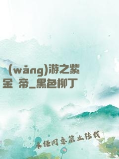網(wǎng)游之紫金龍帝