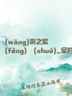 網(wǎng)游之紫風(fēng)傳說(shuō)