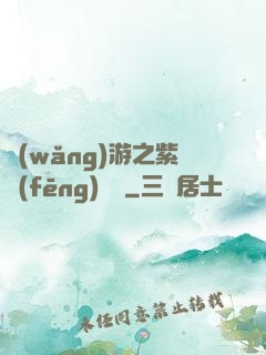 網(wǎng)游之紫風(fēng)傳說