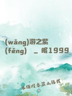 網(wǎng)游之紫風(fēng)傳說