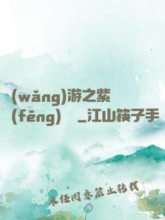 網(wǎng)游之紫風(fēng)傳說