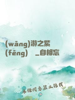網(wǎng)游之紫風(fēng)傳說
