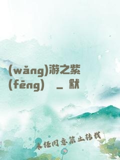 網(wǎng)游之紫風(fēng)傳說