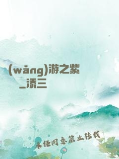 網(wǎng)游之紫風傳說