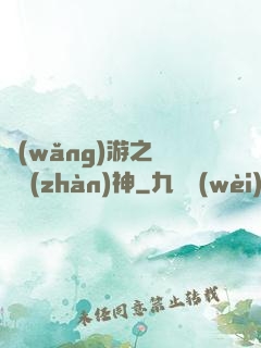 網(wǎng)游之終極戰(zhàn)神