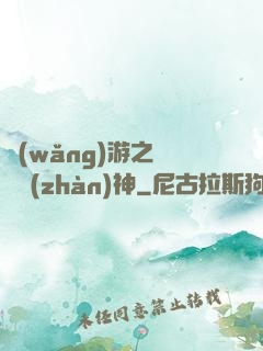 網(wǎng)游之終極戰(zhàn)神