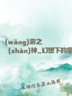 網(wǎng)游之終極戰(zhàn)神