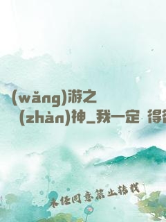網(wǎng)游之終極戰(zhàn)神