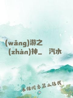 網(wǎng)游之終極戰(zhàn)神