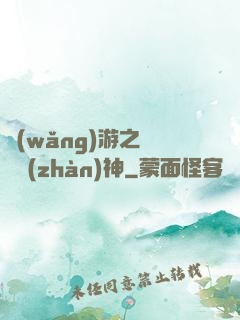 網(wǎng)游之終極戰(zhàn)神