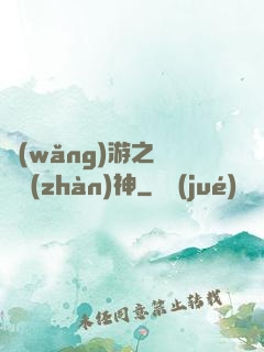 網(wǎng)游之終極戰(zhàn)神
