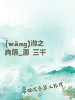 網(wǎng)游之終極肉盾