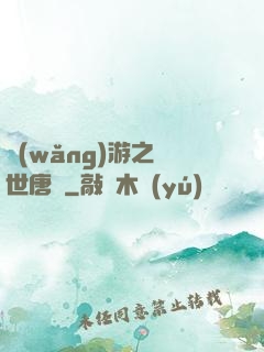 網(wǎng)游之絕世唐門
