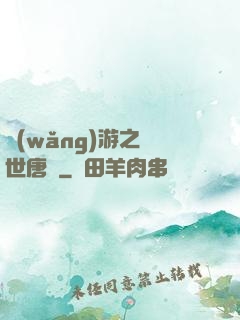 網(wǎng)游之絕世唐門
