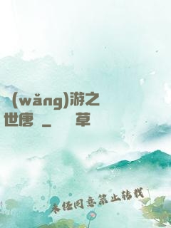 網(wǎng)游之絕世唐門