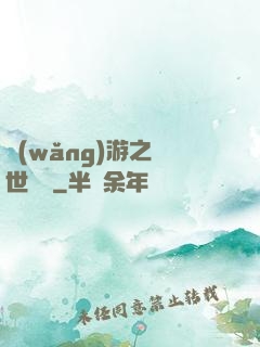 網(wǎng)游之絕世無雙