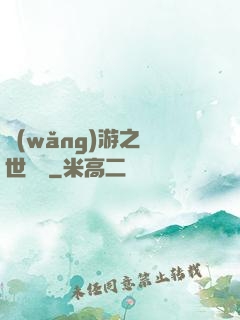 網(wǎng)游之絕世無雙
