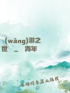網(wǎng)游之絕世無雙