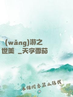 網(wǎng)游之絕世美顏