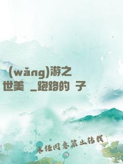 網(wǎng)游之絕世美顏