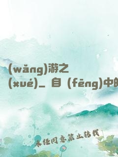 網(wǎng)游之絕學(xué)