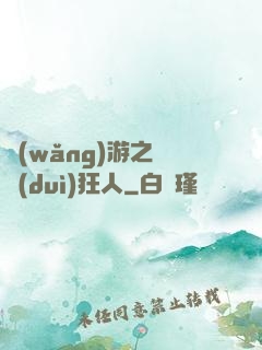 網(wǎng)游之絕對(duì)狂人
