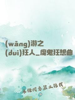 網(wǎng)游之絕對(duì)狂人