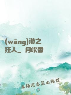 網(wǎng)游之絕對狂人