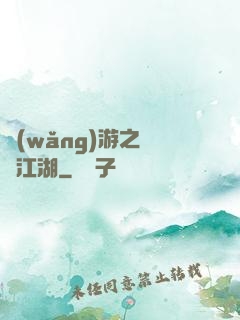 網(wǎng)游之絕隱江湖