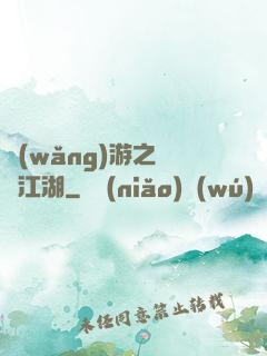 網(wǎng)游之絕隱江湖