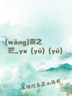 網(wǎng)游之絕頂鋒芒
