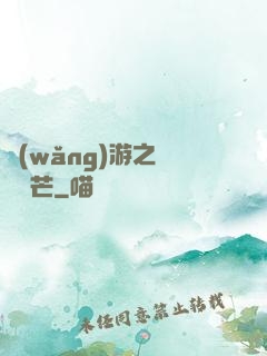 網(wǎng)游之絕頂鋒芒