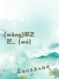 網(wǎng)游之絕頂鋒芒