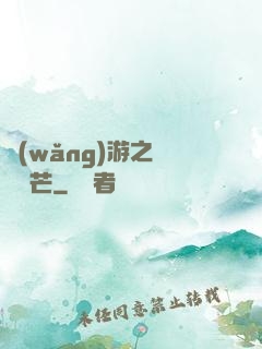 網(wǎng)游之絕頂鋒芒