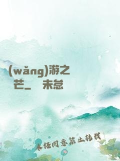 網(wǎng)游之絕頂鋒芒