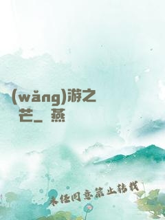 網(wǎng)游之絕頂鋒芒