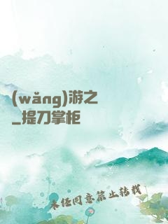 網(wǎng)游之綰綰