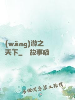 網(wǎng)游之縫紉天下