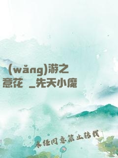網(wǎng)游之縱意花叢
