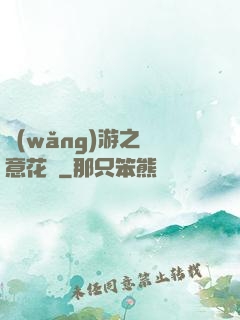 網(wǎng)游之縱意花叢