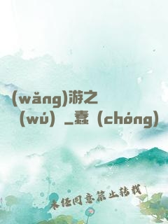 網(wǎng)游之縱橫無(wú)極