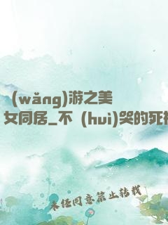 網(wǎng)游之美女同居