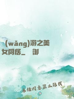 網(wǎng)游之美女同居