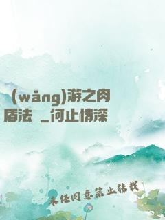 網(wǎng)游之肉盾法師