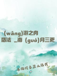網(wǎng)游之肉盾法師