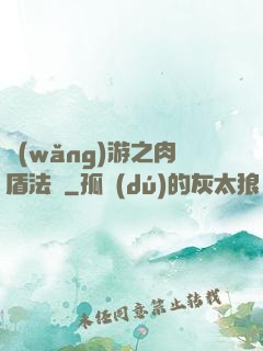 網(wǎng)游之肉盾法師