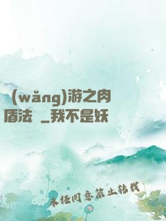 網(wǎng)游之肉盾法師