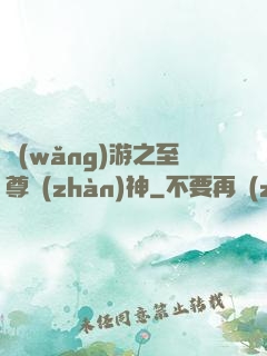 網(wǎng)游之至尊戰(zhàn)神