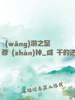 網(wǎng)游之至尊戰(zhàn)神